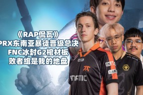 华体会登录-关于V5强势FNC，CoreJJ制霸全场的信息
